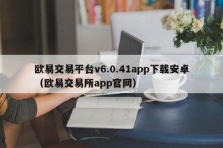 欧易交易平台v6.0.41app下载安卓 - 欧易交易所app官网